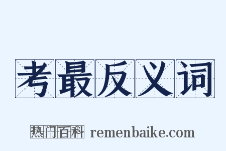 考最反义词是什么意思的图片
